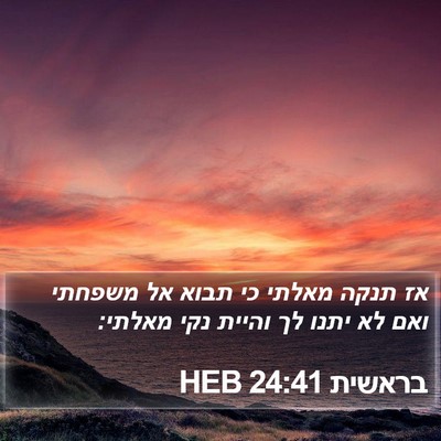 בראשית 24:41 HEB Bible Verse Image