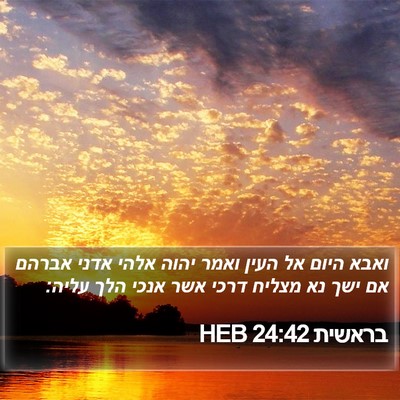 בראשית 24:42 HEB Bible Verse Image
