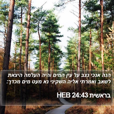 בראשית 24:43 HEB Bible Verse Image
