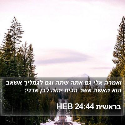בראשית 24:44 HEB Bible Verse Image