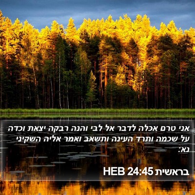 בראשית 24:45 HEB Bible Verse Image