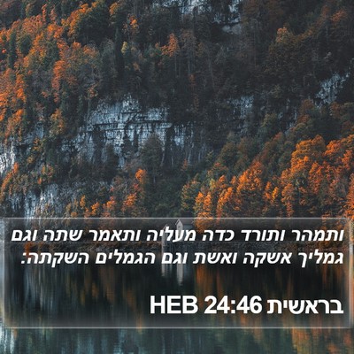 בראשית 24:46 HEB Bible Verse Image