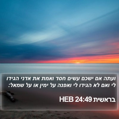 בראשית 24:49 HEB Bible Verse Image