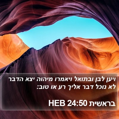 בראשית 24:50 HEB Bible Verse Image