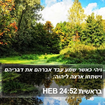 בראשית 24:52 HEB Bible Verse Image