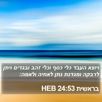 בראשית 24:53 HEB Bible Verse Image