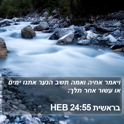 בראשית 24:55 HEB Bible Verse Image