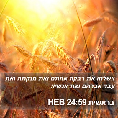 בראשית 24:59 HEB Bible Verse Image