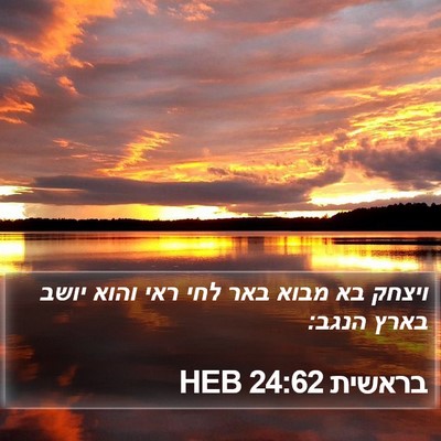 בראשית 24:62 HEB Bible Verse Image