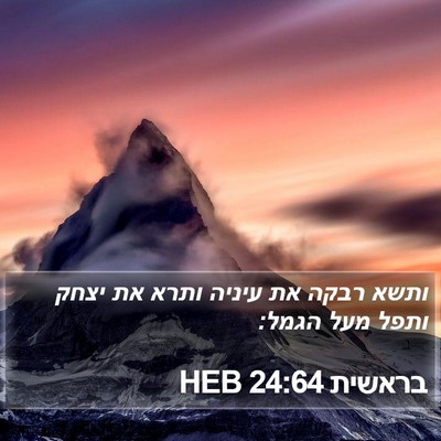 בראשית 24:64 HEB Bible Verse Image