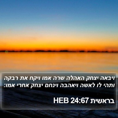 בראשית 24:67 HEB Bible Verse Image