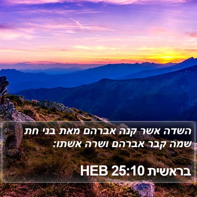 בראשית 25:10 HEB Bible Verse Image