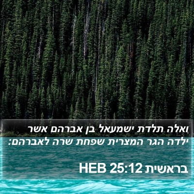 בראשית 25:12 HEB Bible Verse Image
