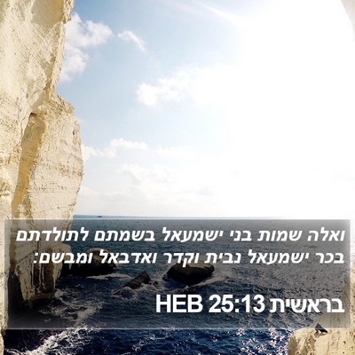 בראשית 25:13 HEB Bible Verse Image