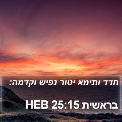 בראשית 25:15 HEB Bible Verse Image