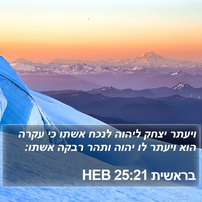 בראשית 25:21 HEB Bible Verse Image