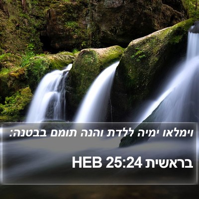 בראשית 25:24 HEB Bible Verse Image