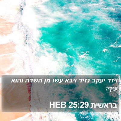 בראשית 25:29 HEB Bible Verse Image
