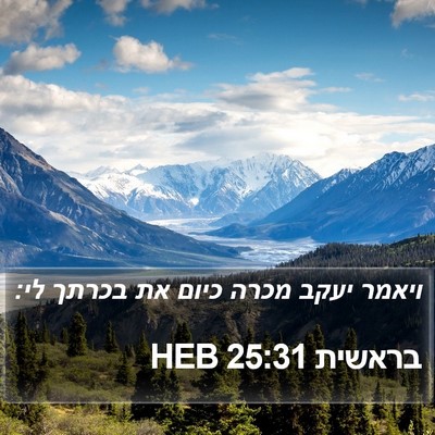 בראשית 25:31 HEB Bible Verse Image