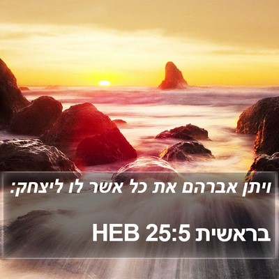 בראשית 25:5 HEB Bible Verse Image