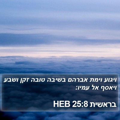 בראשית 25:8 HEB Bible Verse Image