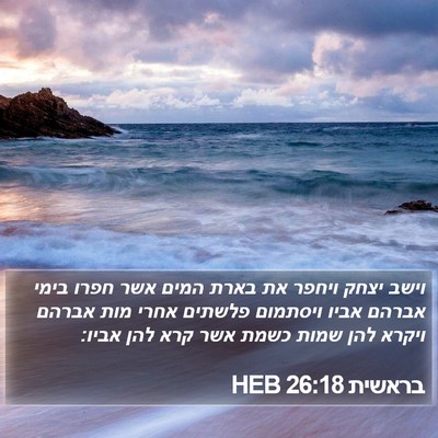 בראשית 26:18 HEB Bible Verse Image