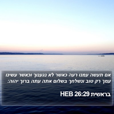 בראשית 26:29 HEB Bible Verse Image