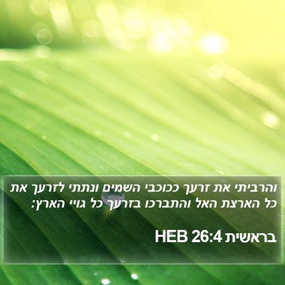 בראשית 26:4 HEB Bible Verse Image