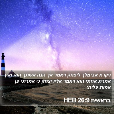 בראשית 26:9 HEB Bible Verse Image