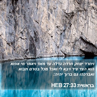 בראשית 27:33 HEB Bible Verse Image