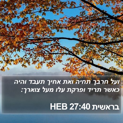 בראשית 27:40 HEB Bible Verse Image