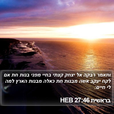 בראשית 27:46 HEB Bible Verse Image