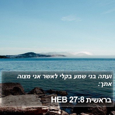 בראשית 27:8 HEB Bible Verse Image