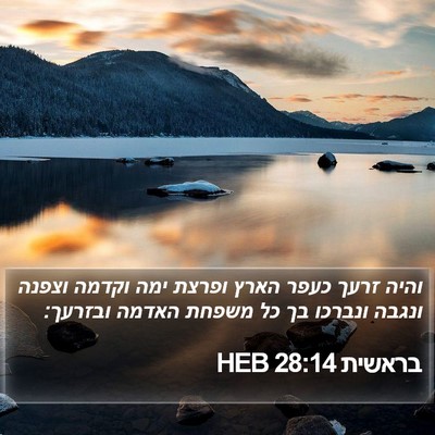 בראשית 28:14 HEB Bible Verse Image