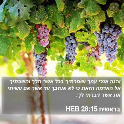 בראשית 28:15 HEB Bible Verse Image