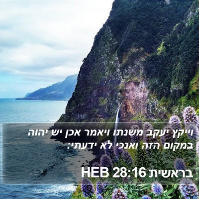 בראשית 28:16 HEB Bible Verse Image
