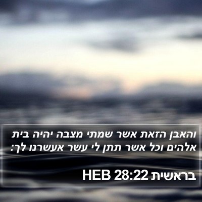 בראשית 28:22 HEB Bible Verse Image