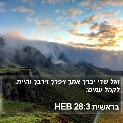 בראשית 28:3 HEB Bible Verse Image