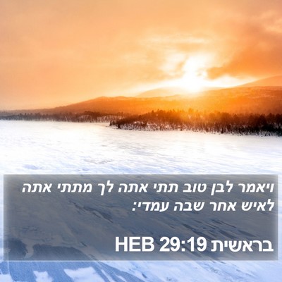 בראשית 29:19 HEB Bible Verse Image