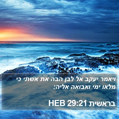 בראשית 29:21 HEB Bible Verse Image