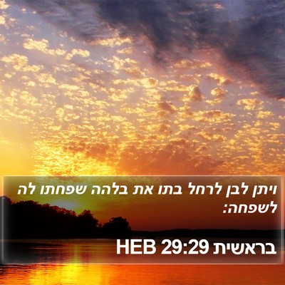 בראשית 29:29 HEB Bible Verse Image