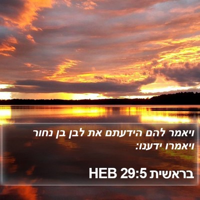 בראשית 29:5 HEB Bible Verse Image