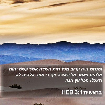 בראשית 3:1 HEB Bible Verse Image