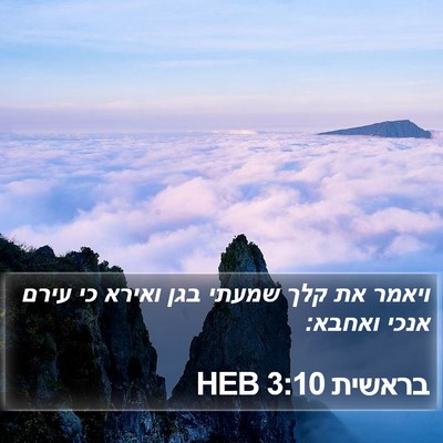 בראשית 3:10 HEB Bible Verse Image