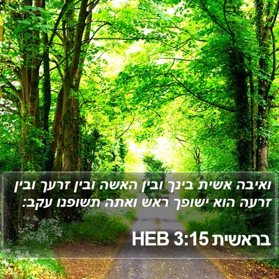בראשית 3:15 HEB Bible Verse Image