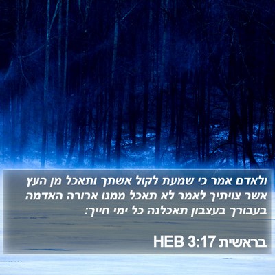 בראשית 3:17 HEB Bible Verse Image