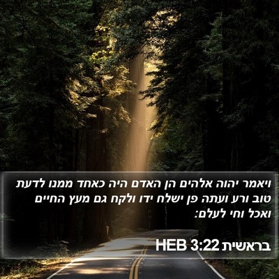 בראשית 3:22 HEB Bible Verse Image