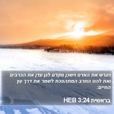 בראשית 3:24 HEB Bible Verse Image