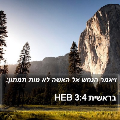 בראשית 3:4 HEB Bible Verse Image