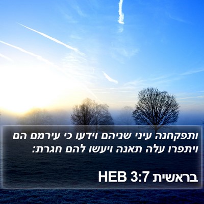בראשית 3:7 HEB Bible Verse Image